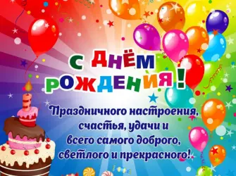 С днем рождения. Открытка для мужчины