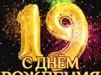 С днём рождения 19 лет. Открытка для детей