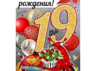С днём рождения 19 лет. Открытка для детей