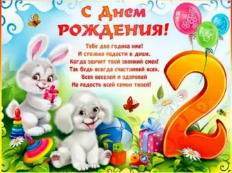 С днем рождения 2 года. Открытка для детей
