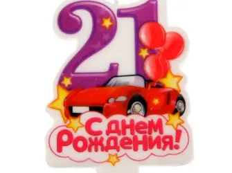С днем рождения 21. Открытка для детей