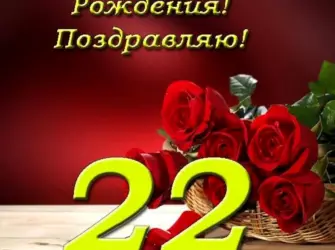 С днём рождения 22 года. Открытка для детей
