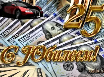 С днём рождения 25 лет парню. Открытка для мужчины