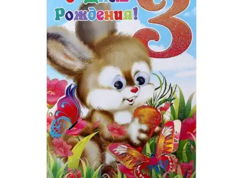 С днём рождения 3 года. Открытка для детей