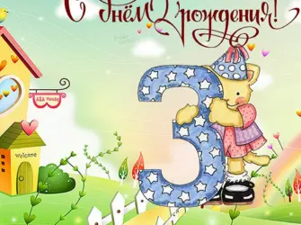 С днём рождения 3 года. Открытка для женщины