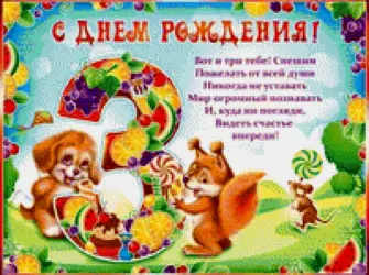С днём рождения 3 года. Открытка для детей