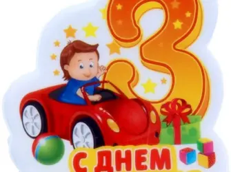 С днём рождения 3 года. Открытка для мужчины