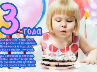 С днём рождения 3 года девочке. Открытка для детей