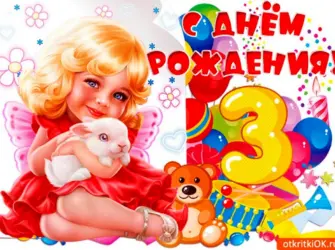 С днём рождения 3 года девочке. Открытка для женщины
