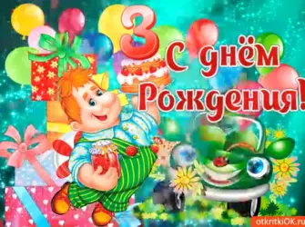 С днём рождения 3 годика. Открытка для мужчины