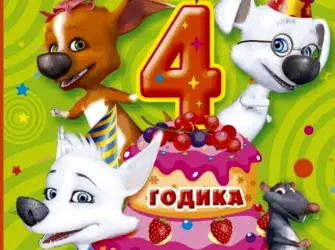С днем рождения 4 года. Открытка для женщины