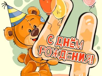 С днем рождения 4 года. Открытка для детей