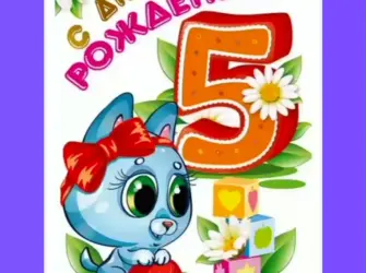 С днем рождения 5 лет. Открытка для женщины