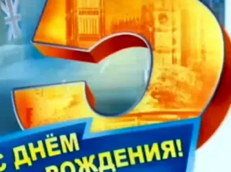 С днем рождения 5 лет. Открытка для мужчины