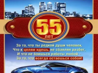 С днём рождения 55 лет мужчине. Открытка для мужчины