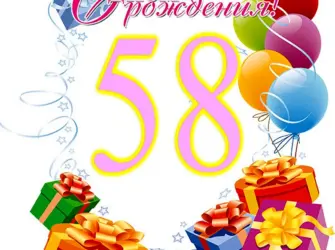 С днём рождения 58 лет. Открытка для мужчины