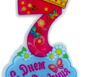 С днем рождения 7 лет. Открытка для женщины