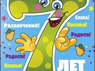 С днем рождения 7 лет. Открытка для мужчины