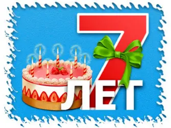 С днем рождения 7 лет открытка