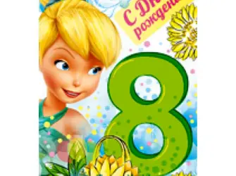 С днём рождения 8 лет. Открытка для детей