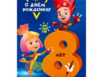 С днём рождения 8 лет. Открытка для мужчины