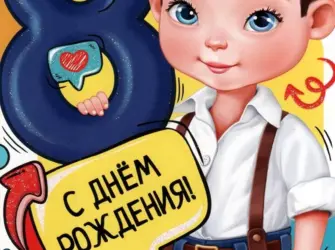 С днём рождения 8 лет мальчику. Открытка для мужчины