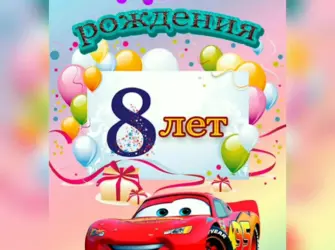 С днём рождения 8 лет мальчику. Открытка для детей
