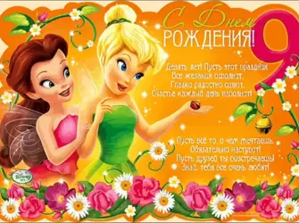 С днём рождения 9 лет. Открытка для детей