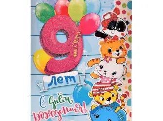 С днём рождения 9 лет. Открытка для женщины