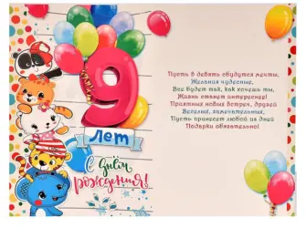 С днём рождения 9 лет. Открытка для мужчины