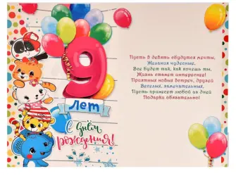 С днём рождения 9 лет открытка