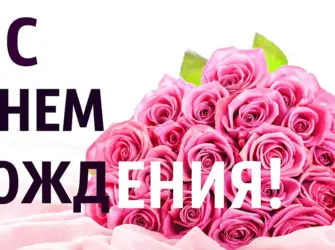 С днем рождения. Открытка для женщины