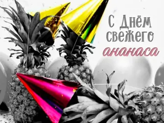С днем рождения ананас. Открытка, картинка с поздравлением, с праздником