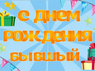 С днём рождения бившими мужу. Открытка для мужчины