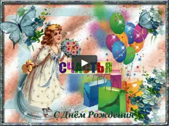 С днём рождения девочке. Открытка для детей