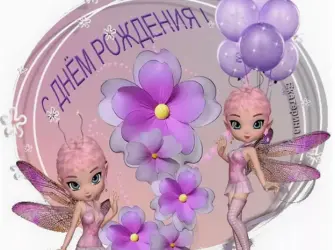 С днём рождения девочке. Открытка для детей