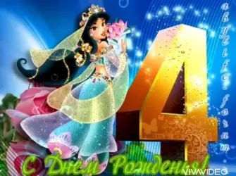 С днём рождения девочкн4 годика. Открытка для женщины
