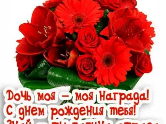 С днём рождения дочери. Открытка для детей