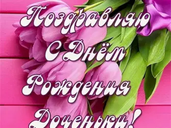С днем рождения дочерири. Открытка для детей