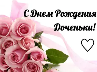 С днем рождения Дочки. Открытка для детей
