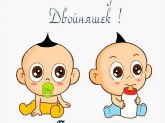 С днём рождения двойняшек мальчиков. Открытка для мужчины
