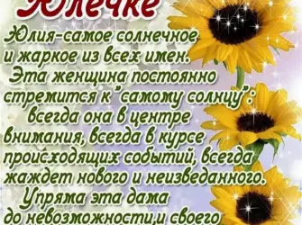 С днём рождения Юля стихи красивые открытка