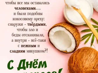 С днем рождения Кокос. Открытка, картинка с поздравлением, с праздником