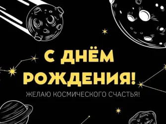 С днём рождения космические открытки. Открытка для женщины