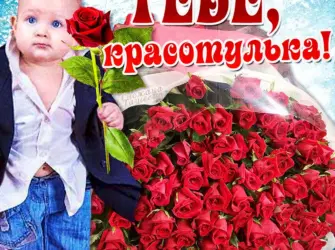 С днем рождения красотка. Открытка для женщины