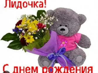 С днём рождения Лида открытка