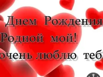 С днём рождения любимый. Открытка для мужчины