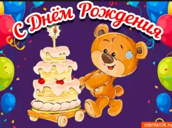 С днём рождения мальчику. Открытка для мужчины