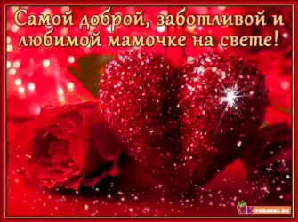 С днём рождения мамочка. Открытка для женщины