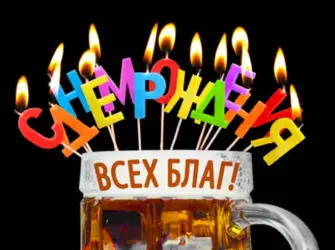 С днём рождения мужчине. Открытка для мужчины